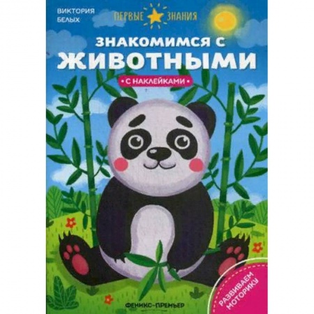 книга Знакомимся с животными. Книжка с наклейками с доставкой по Франции Дошкольникам, книга Знакомимся с животными. Книжка с наклейками