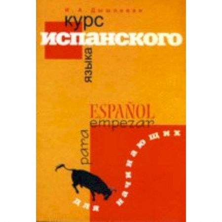 Книги, книга Курс испанского языка для начинающих