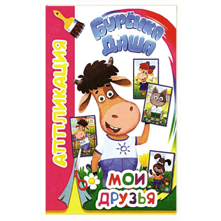 Досуг, творчество и кулинария, книга Буренка Даша: Мои друзья