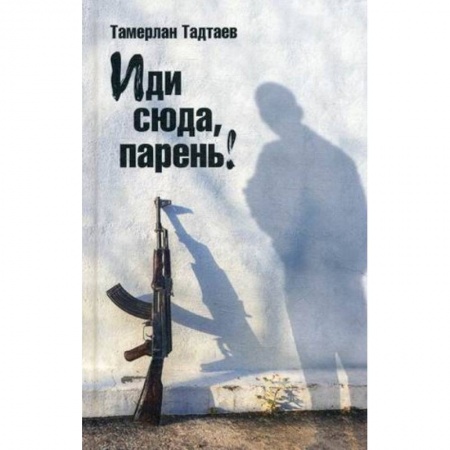 Книги, книга Иди сюда, парень! Рассказы.