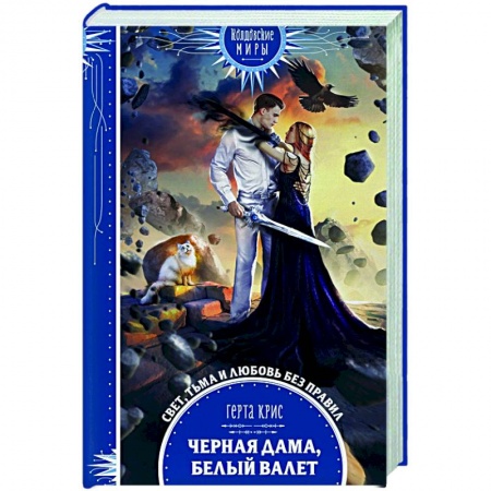 Фантастика, фэнтези, книга Черная Дама, Белый Валет