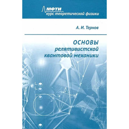 Студентам и аспирантам, книга Основы релятивистской квантовой механики: Учебное пособие