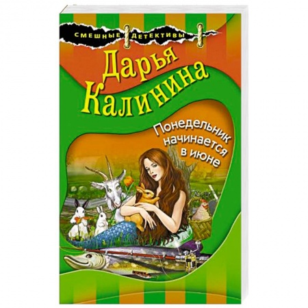 Детективы, триллеры, книга Понедельник начинается в июне