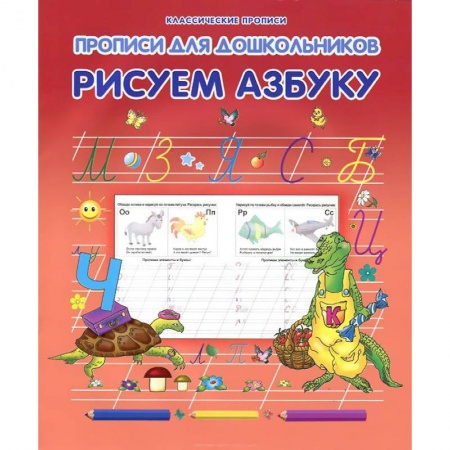 Книги, книга Рисуем азбуку