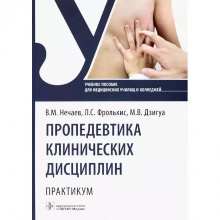 Специальная медицина, книга Пропедевтика клинических дисциплин. Практикум