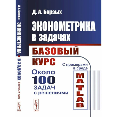 Школьникам и абитуриентам, книга Эконометрика в задачах. Базовый курс. С примерами в среде MATLAB. Около 100 задач с решениями
