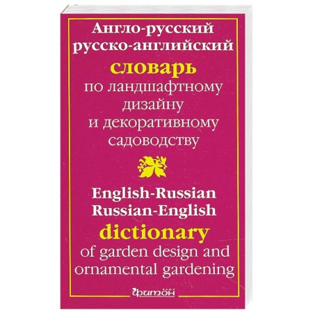 Книги, книга Англо-Русский Словарь по ландшафтному дизайну