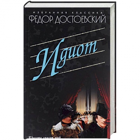 Книги, книга Идиот
