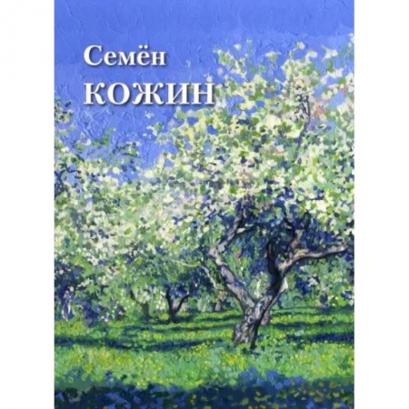 Культура, искусство, книга Семен Кожин