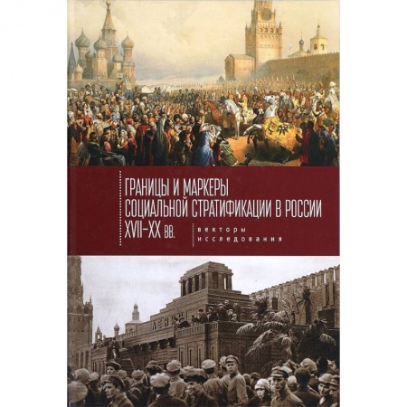 Общественные и гуманитарные науки, книга Границы и маркеры социальной стратификации России XVII-XX вв. Векторы исследования