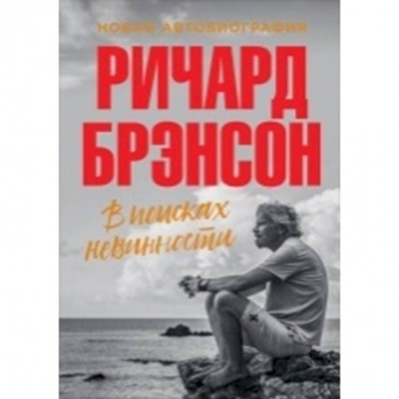 Мемуары, биографии, книга В поисках невинности. Новая автобиография