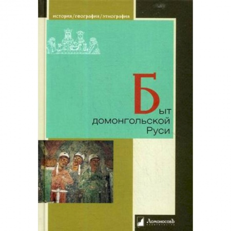 От Руси до России, книга Быт домонгольской Руси