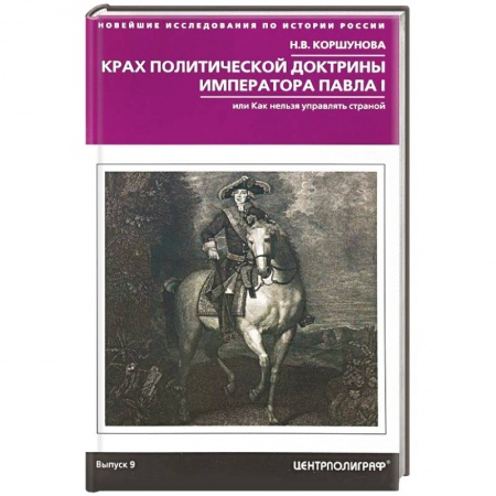 От Руси до России, книга Крах политической доктрины императора Павла I