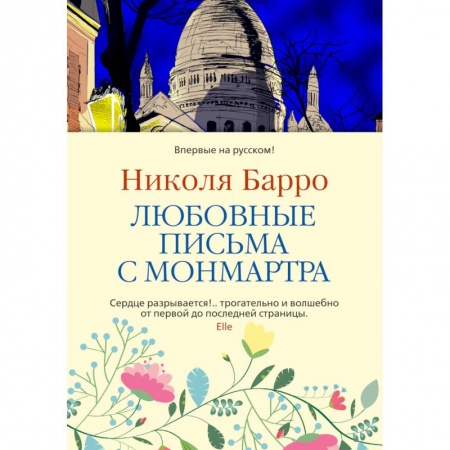 Классика, современная литература, книга Любовные письма с Монмартра