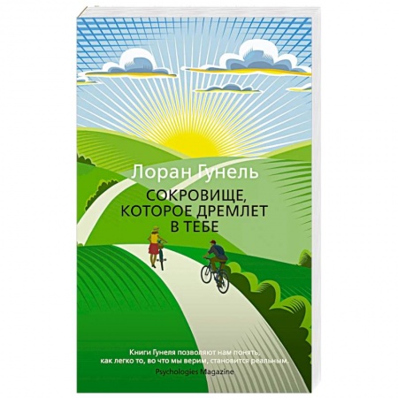 Классика, современная литература, книга Сокровище, которое дремлет в тебе