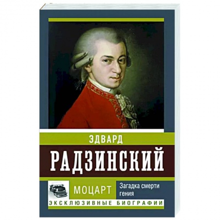 Мемуары, биографии, книга Моцарт. Загадка смерти гения