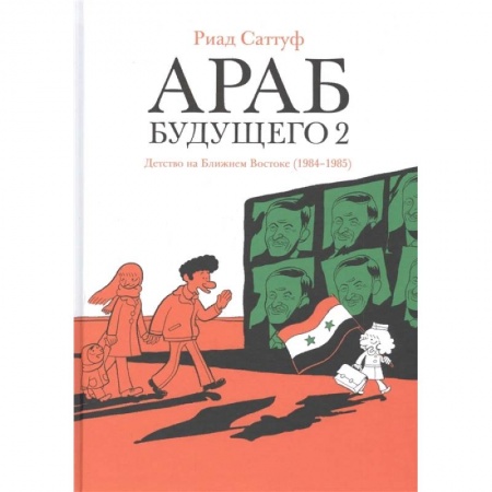 Развлечения. Праздники. Юмор, книга Араб будущего 2.Детство на Ближнем Востоке (1984-1985)