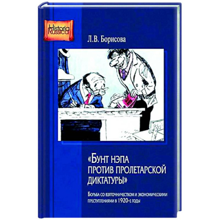 От Руси до России, книга Бунт нэпа против пролетарской диктатуры. Борьба со взяточничеством и экономическими преступлениями в 1920-е годы: монография