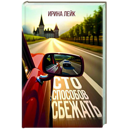 Классика, современная литература, книга Сто способов сбежать