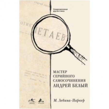 Общественные и гуманитарные науки, книга Мастер серийного самосочинения Андрей Белый