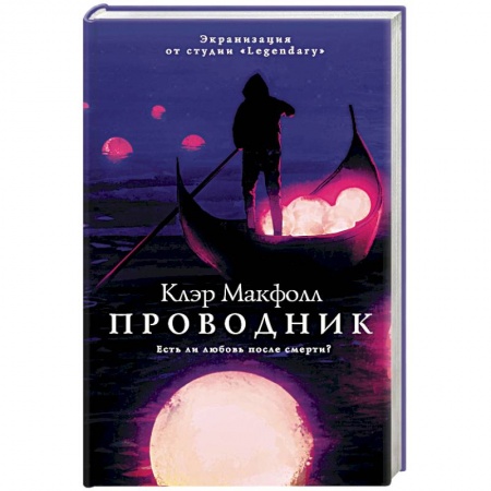 Фантастика, фэнтези, книга Проводник
