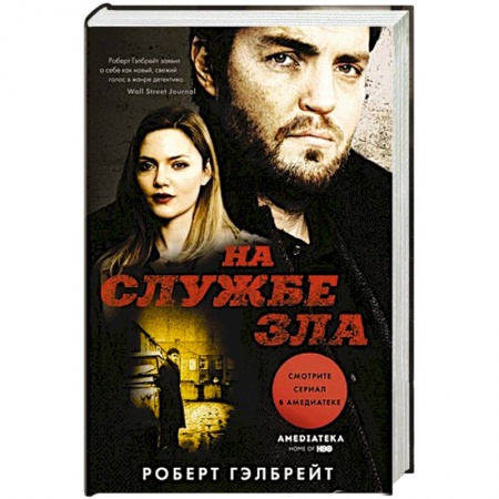 Детективы, триллеры, книга На службе зла