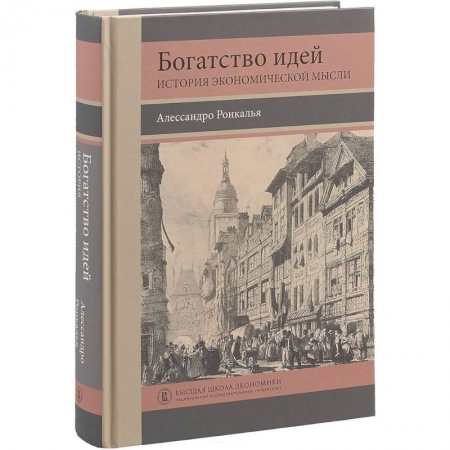 Студентам и аспирантам, книга Богатство идей. История экономической мысли