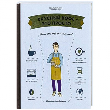 Напитки, книга Вкусный кофе — это просто