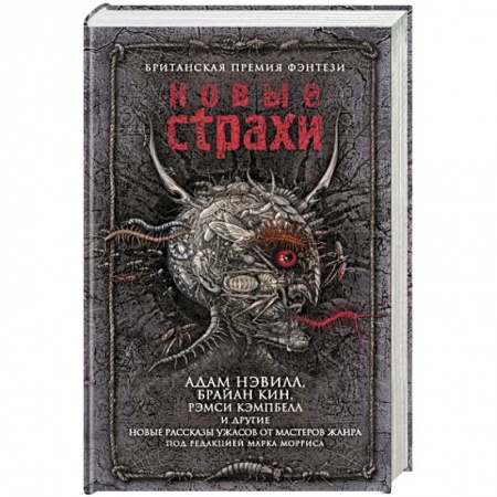 Фантастика, фэнтези, книга Новые страхи