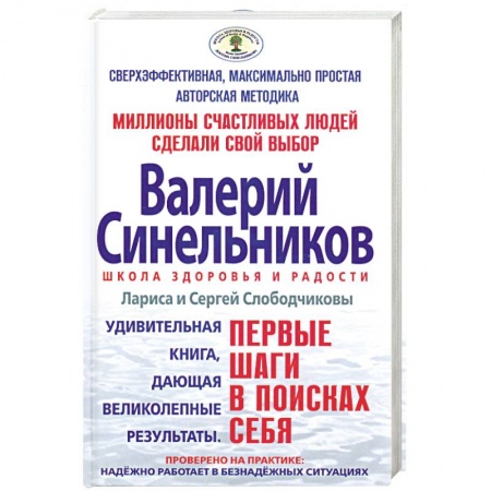 Книги, книга Валерий Синельников .Первые шаги в поисках себя
