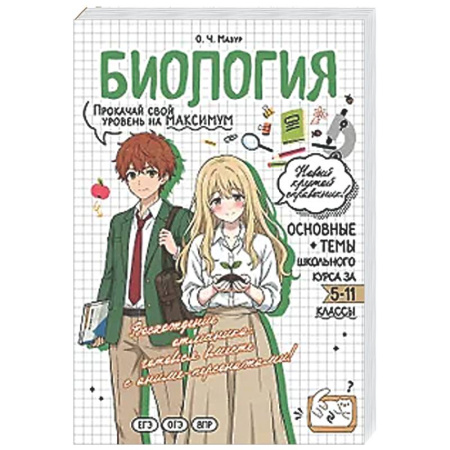 Школьникам и абитуриентам, книга Биология: прокачай свой уровень на максимум