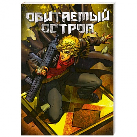 Книги, книга Обитаемый остров