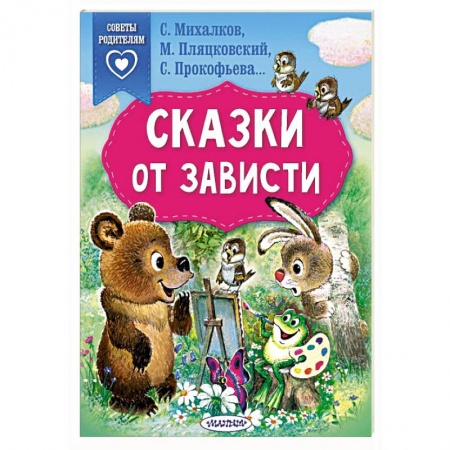 Сказки, книга Сказки от зависти