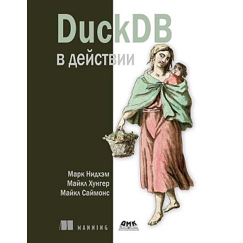 DuckDB в действии DuckDB в действии