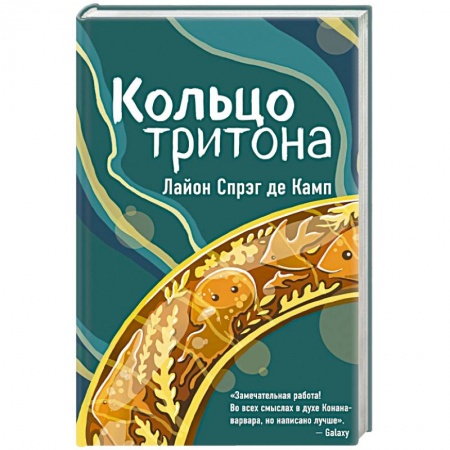 Фантастика, фэнтези, книга Кольцо тритона