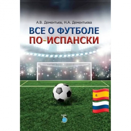 Спорт. Фитнес, книга Все о футболе по-испански