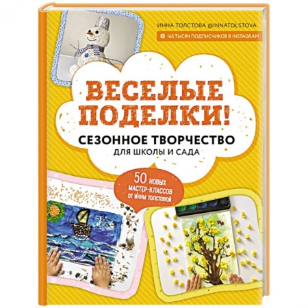 Досуг, творчество и кулинария, книга Веселые поделки! Сезонное творчество для школы и сада
