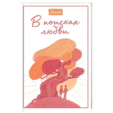Общественные и гуманитарные науки, книга Дыши. В поисках любви