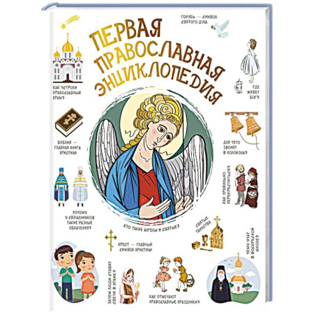 Познавательная литература, книга Первая православная энциклопедия