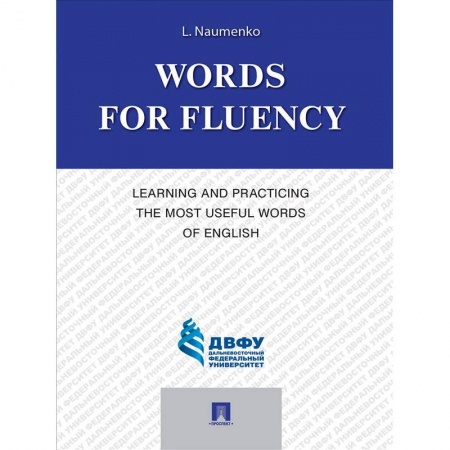 Изучение языков, книга Words for Fluency. Learning and Practicing the Most Useful Words of English