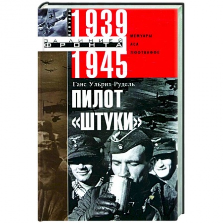 История войн, книга Пилот 'Штуки'. Мемуары аса люфтваффе 1939-1945