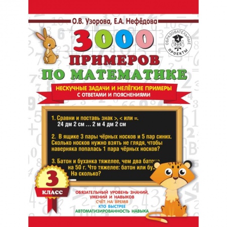 Школьникам и абитуриентам, книга 3000 примеров по математике. Нескучные задачи и нелегкие примеры. С ответами и пояснениями. 3 класс