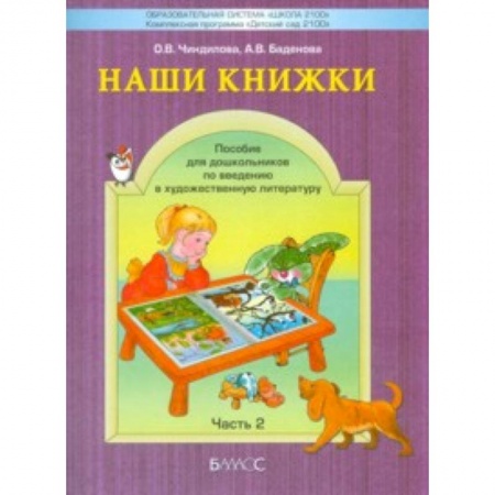 Книги, книга Наши книжки. Введение в художественную литературу. Часть 2. Пособие для детей 4-5 лет