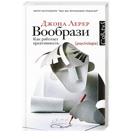 Книги, книга Вообрази. Как работает креативность