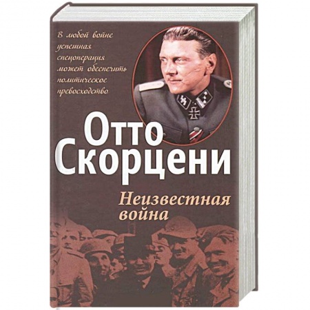Книги, книга Неизвестная война