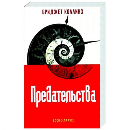 Фантастика, фэнтези, книга Предательства