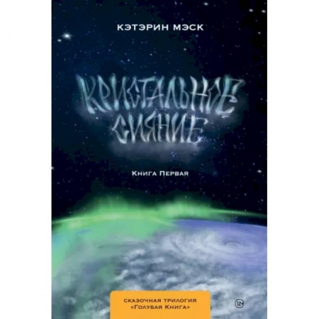 Фантастика, фэнтези, книга Кристальное сияние