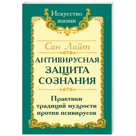 Эзотерические учения, книга Сан Лайт. Антивирусная защита сознания. Практика традиций мудрости против псивирусов