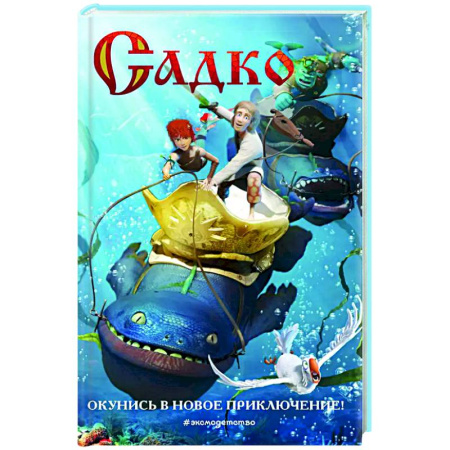 Сказки, книга Садко