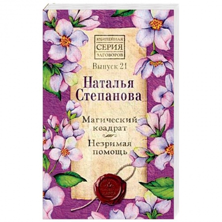 Магия и колдовство, книга Магический квадрат. Незримая помощь. Выпуск 21